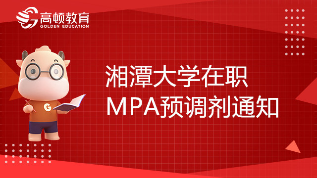 22年湘潭大学公共管理硕士（MPA）在职研究生招生预调剂通知