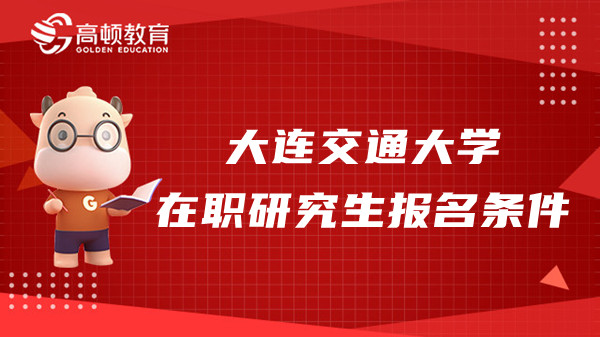 2023年大连交通大学在职研究生报名条件是什么？大专能直接报吗？