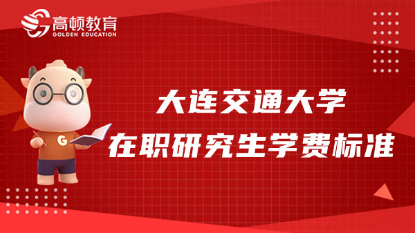 23年大连交通大学在职研究生学费标准是什么样的？有奖学金吗？