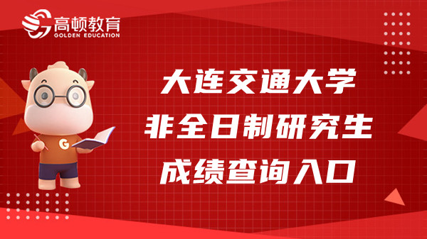 2023年大连交通大学非全日制研究生初试成绩查询入口！