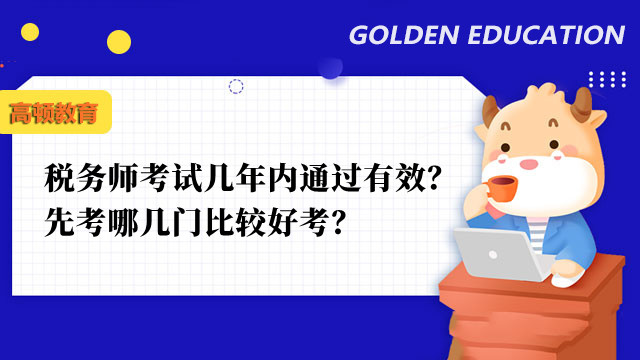 税务师考试几年内通过有效？先考哪几门比较好考