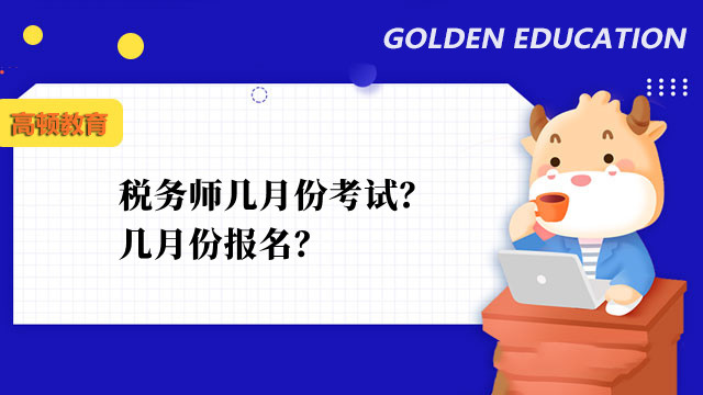 税务师几月份考试？几月份报名？