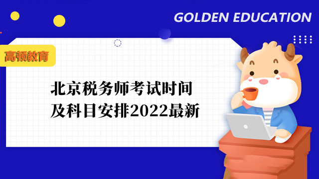 北京税务师考试时间及科目安排2022最新