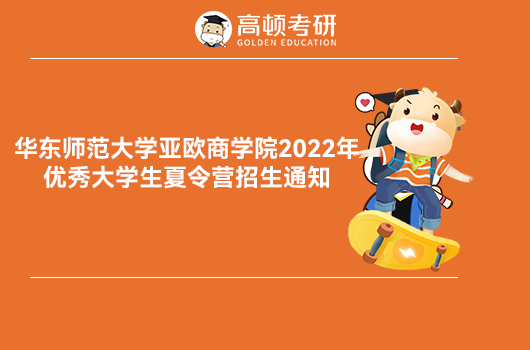 华东师范大学2022优才夏令营