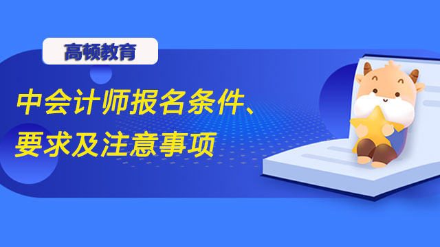 2022年中级会计证报考条件有哪些?