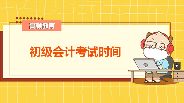 初级会计报名考试时间确定了吗？考试延期到什么时候？