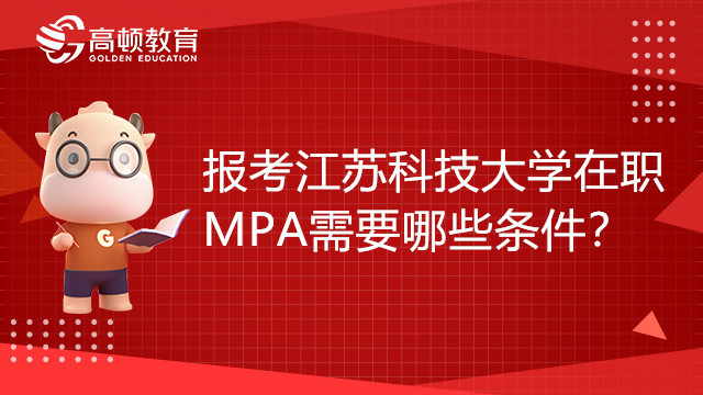 报考江苏科技大学在职MPA需要哪些条件？如何报考？