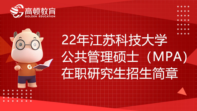 22年江苏科技大学公共管理硕士（MPA）在职研究生招生简章