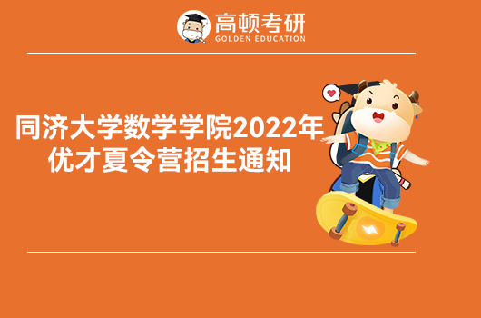 同济大学2022年优才夏令营