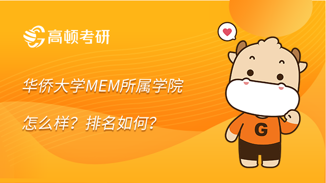 华侨大学MEM所属学院怎么样？排名如何？