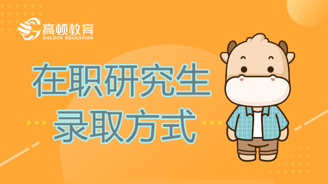在职研究生怎么录取？在职研究录取方式生
