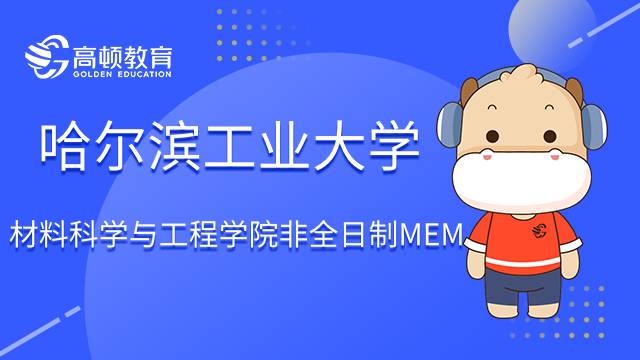 哈尔滨工业大学材料科学与工程学院非全日制MEM解析！速进