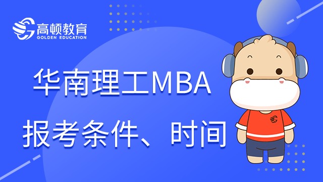 23年华南理工大学MBA报考条件是什么？怎么报名？