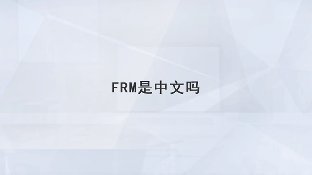 FRM是中文吗？没有的话怎么看得懂试卷？