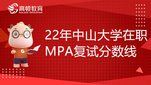 22年中山大学MPA在职研究生复试分数线高吗？招多少人？