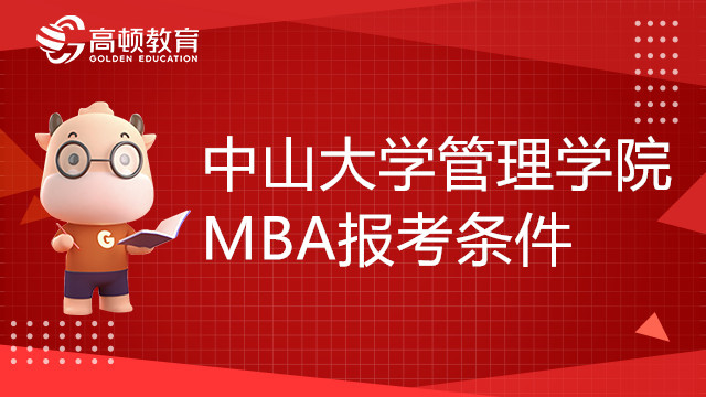 中山大学管理学院MBA报考条件有哪些？考生注意！