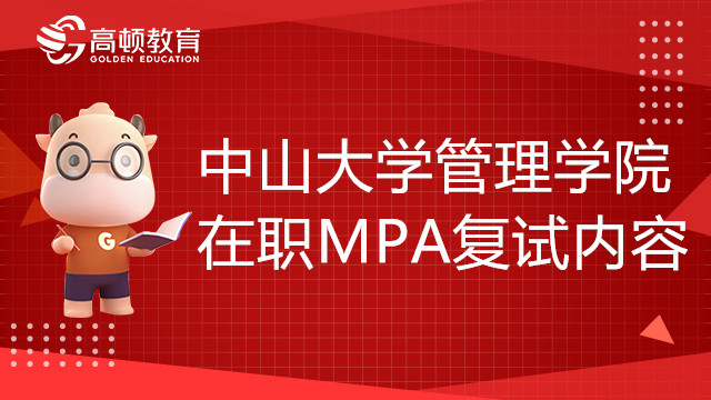 22年中山大学管理学院在职MPA复试内容包括哪些？学姐来答疑