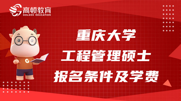 重庆大学工程管理硕士（MEM）报名条件是啥？学费多少？