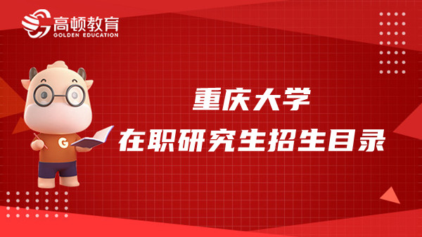 2023年重庆大学在职研究生招生目录介绍！点击查看