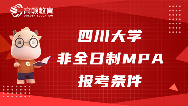 四川大学非全日制MPA报考条件都有什么？点击了解