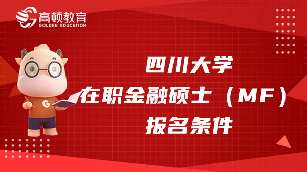 23年四川大学在职金融硕士（MF）报名条件公布！考生速看