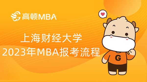 上海财经大学2023年MBA报考流程，详情介绍