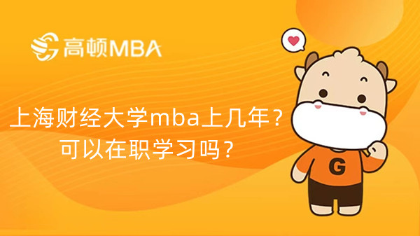 上海财经大学mba上几年？可以在职学习吗？