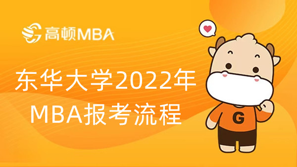 东华大学2022年MBA报考流程，详情介绍