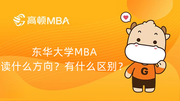 东华大学MBA读什么方向？有什么区别？
