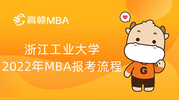 浙江工业大学2022年MBA报考流程，详情介绍