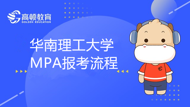 华南理工大学MPA在职研究生报考流程介绍