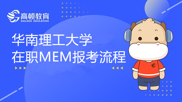 华南理工大学在职MEM报考流程介绍，报考须知！