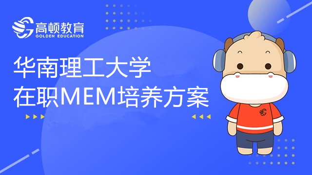 华南理工大学MEM在职研究生培养方案介绍，赶紧来看！