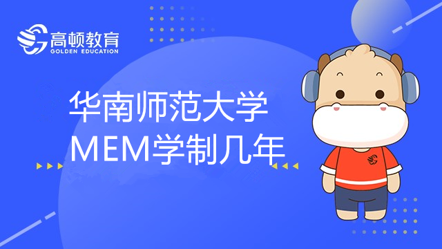 华南师范大学MEM学制几年？培养方案是怎么样的？