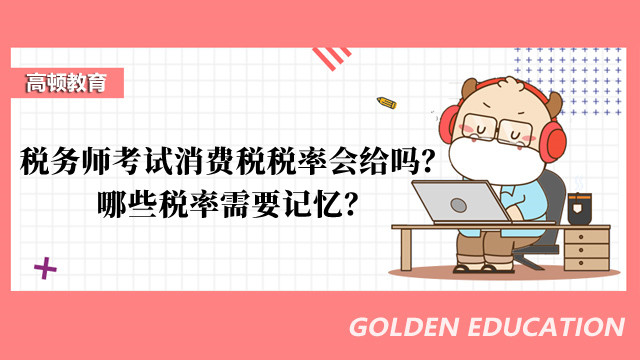 税务师考试消费税税率会给吗？哪些税率需要记忆？