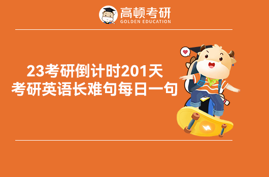 23考研倒计时201天，考研英语长难句每日一句