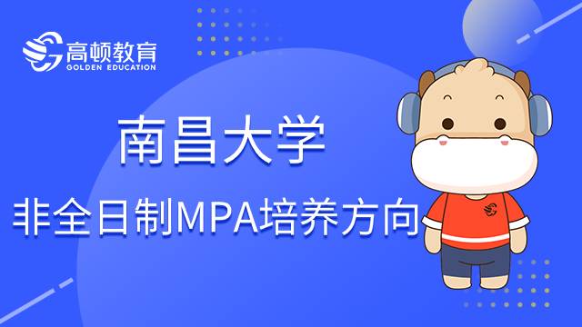 南昌大学非全日制MPA培养方向分析！查看下文