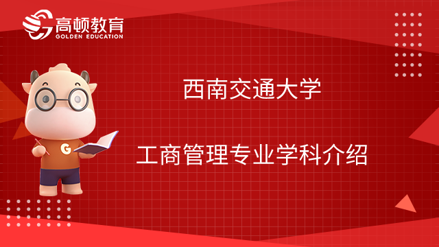 西南交通大学工商管理专业学科介绍