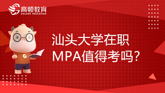 汕头大学在职MPA值得考吗？有何优势？