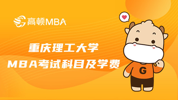 重庆理工大学MBA考试科目有哪些？学费多少？