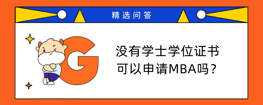 没有学士学位证书可以申请MBA吗？