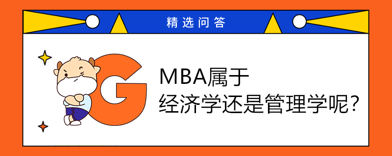 MBA属于经济学还是管理学呢