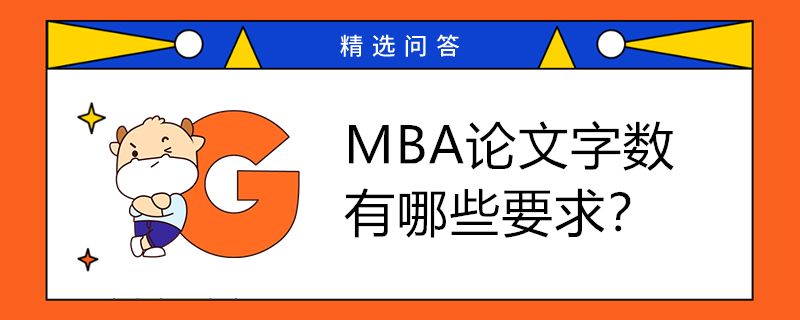 MBA论文字数有什么要求？