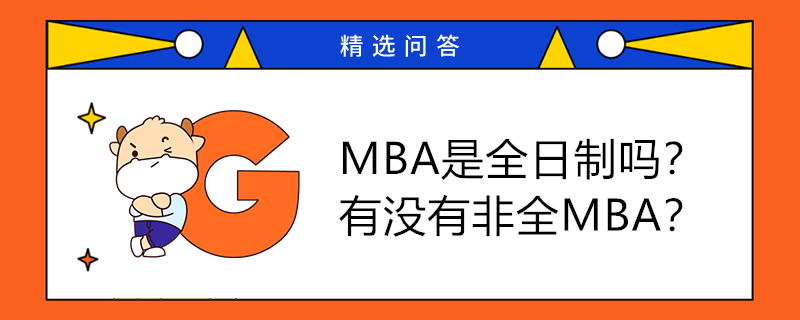 MBA是全日制吗？有没有非全MBA？