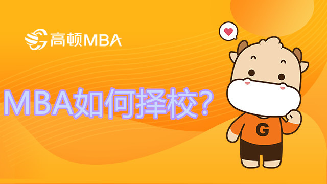 想考MBA专业应该怎么选择学校？MBA咨询