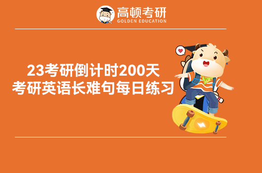 23考研倒计时200天，考研英语长难句每日练习