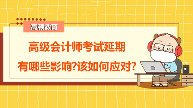 高级会计师考试延期有哪些影响?该如何应对?