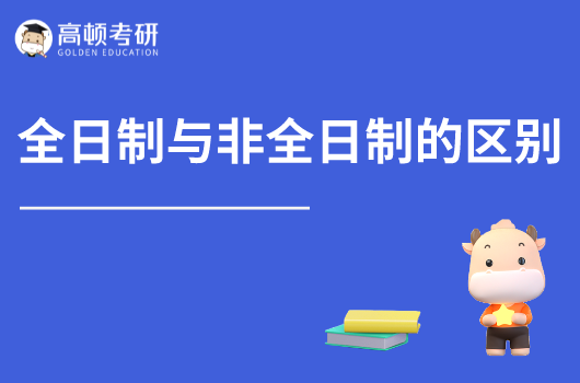 考研需知：全日制与非全日制的区别在哪？