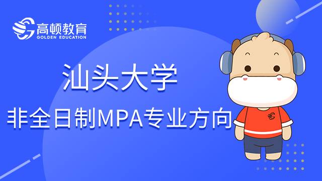 汕头大学非全日制MPA专业方向有哪些？怎么样？