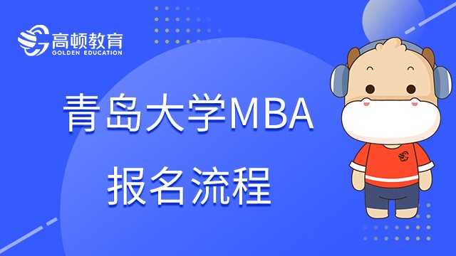 2023年在职研究生青岛大学MBA怎么报名？报名流程须知